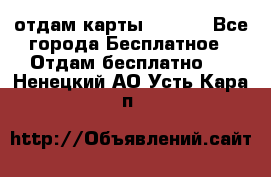 отдам карты NL int - Все города Бесплатное » Отдам бесплатно   . Ненецкий АО,Усть-Кара п.